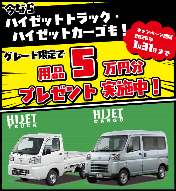 ハイゼットトラック・ハイゼットカーゴ　グレード限定で用品5万円